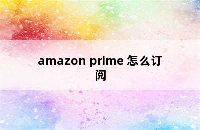 amazon prime 怎么订阅